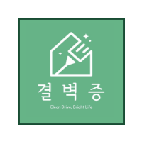 결벽증 로고